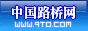 中国路桥网