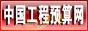 中国工程预算网
